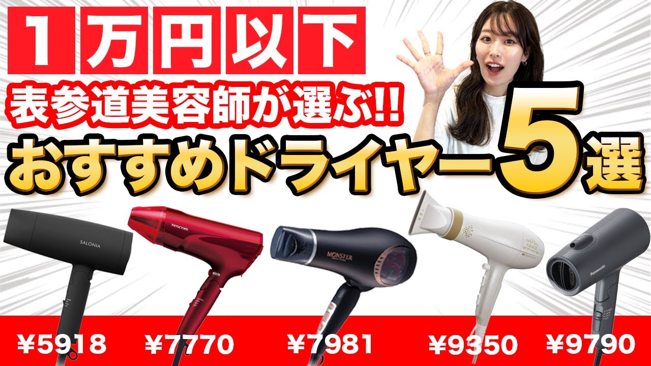 【おすすめ市販ドライヤー】1万円以下で買える神コスパドライヤーを紹介！美容師目線で詳しく解説！