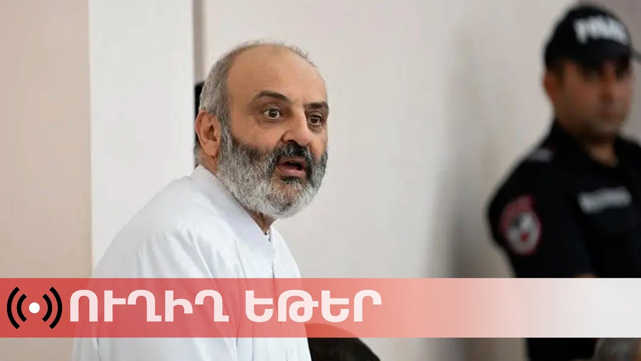 ՈւՂԻՂ. Բագրատ սրբազանի եւ մյուսների գործով դատական նիստը