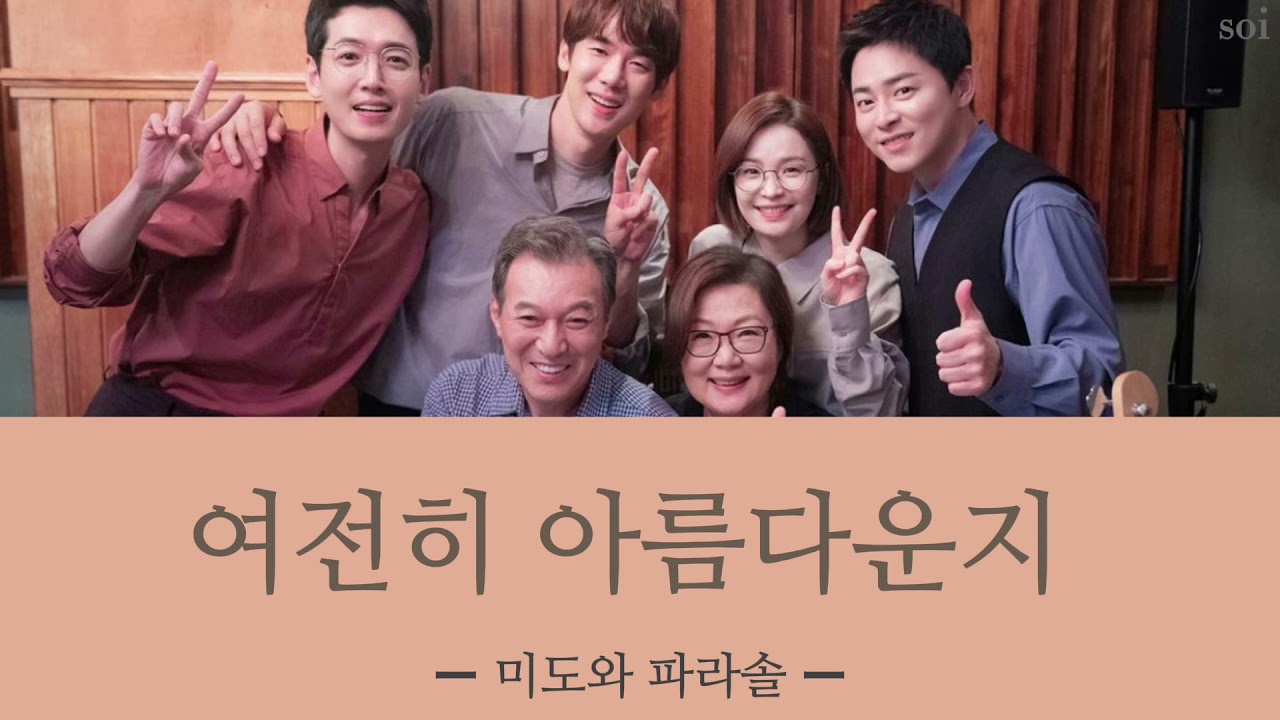여전히 아름다운지(相変わらず美しいのか) ＿ 미도와 파라솔 【賢い医師生活2 OST】