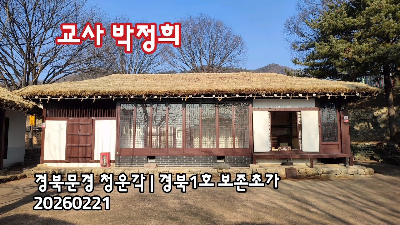 경북문경 청운각, 교사 박정희 하숙집 | 20260221
