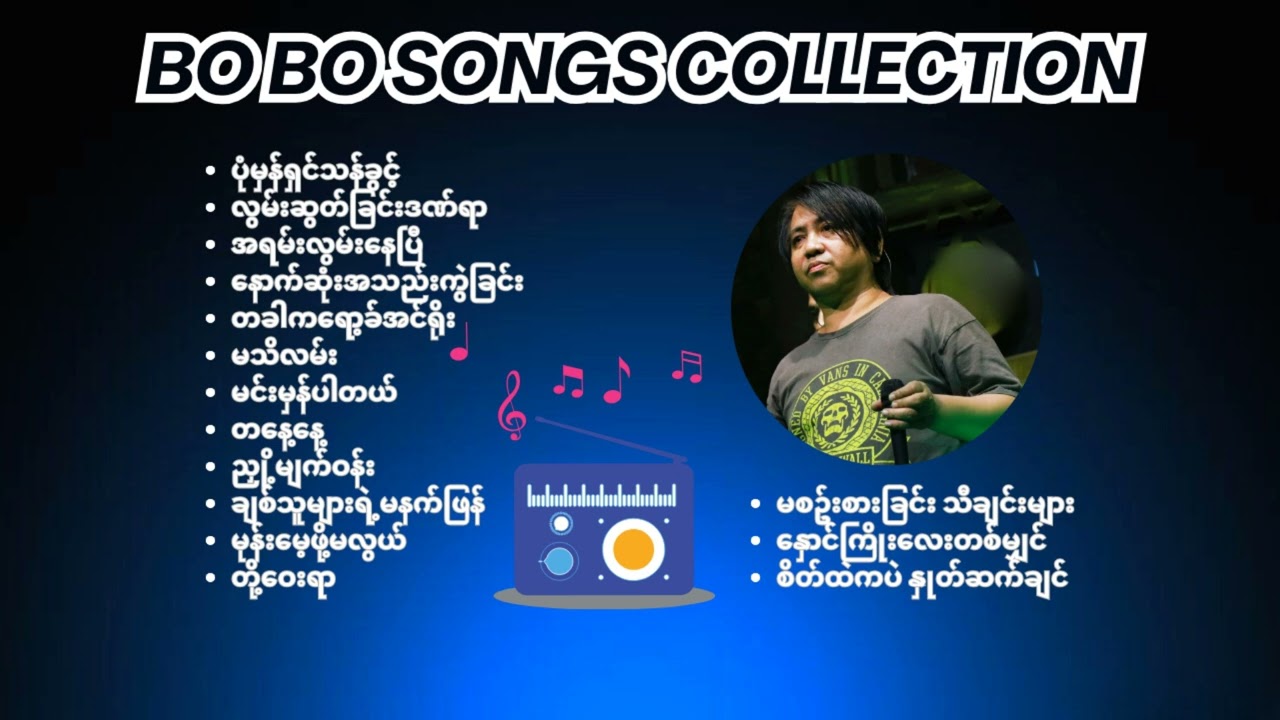 Bo Bo Songs Collection | ဘိုဘို သီချင်းများစုစည်းမှု