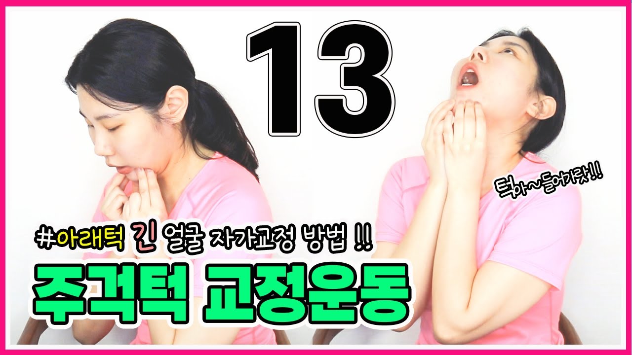 긴 얼굴 짧아보이는 주걱턱 교정 / 주걱턱 교정운동 / 아래턱이 긴 얼굴 마사지 [교정의 신, 리샘TV]