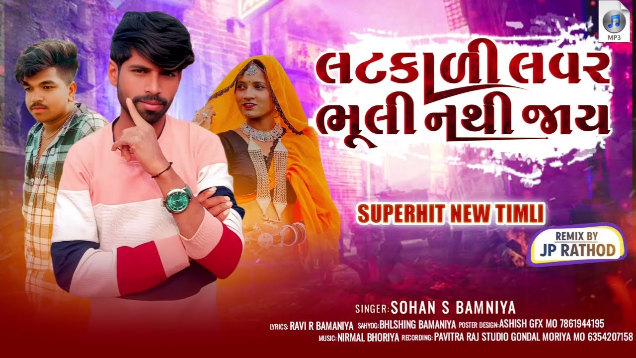 લટકાળી લવર ભૂલી નથી જાય // sohn s Bamniya Bhalo Bamniya 09 // લટકાળી લવર બોલી નથી જાય 2026/2/7