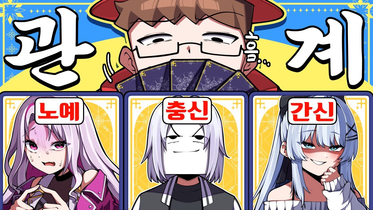 타로로 알아보는 충신 찾기ㅋㅋ