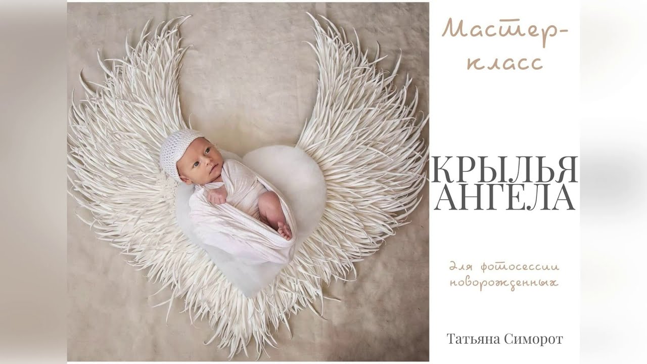 КРЫЛЬЯ АНГЕЛА ИЗ ФОАМИРАНА. Мастер-класс.Крылья ангела для фотосессии новорожденных.Татьяна Симорот.