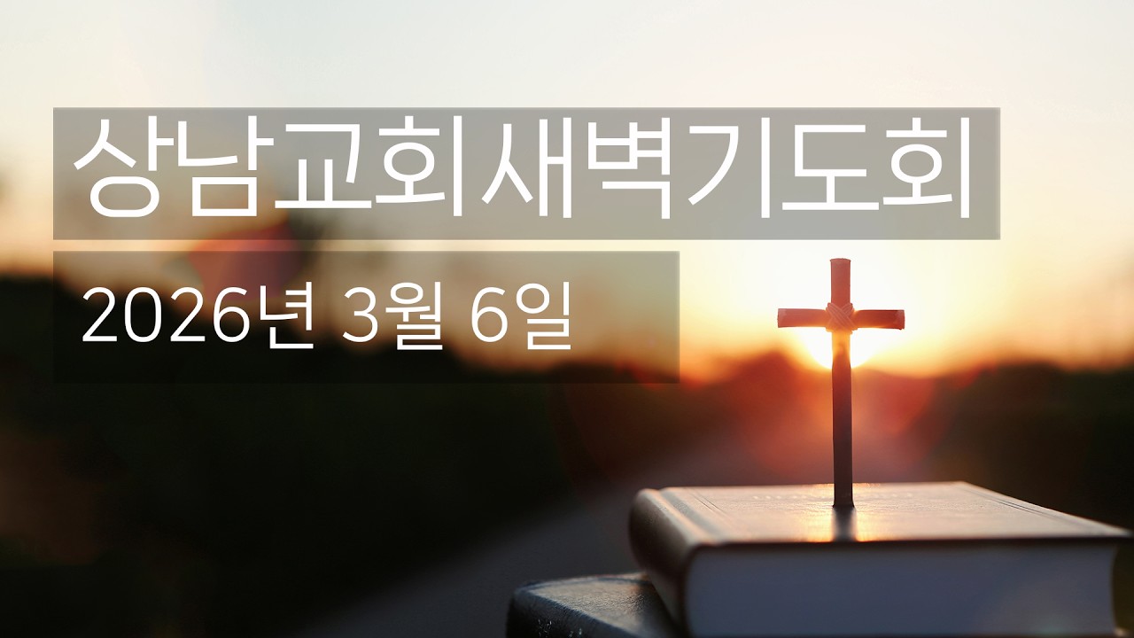 2026. 03. 06.새벽기도회