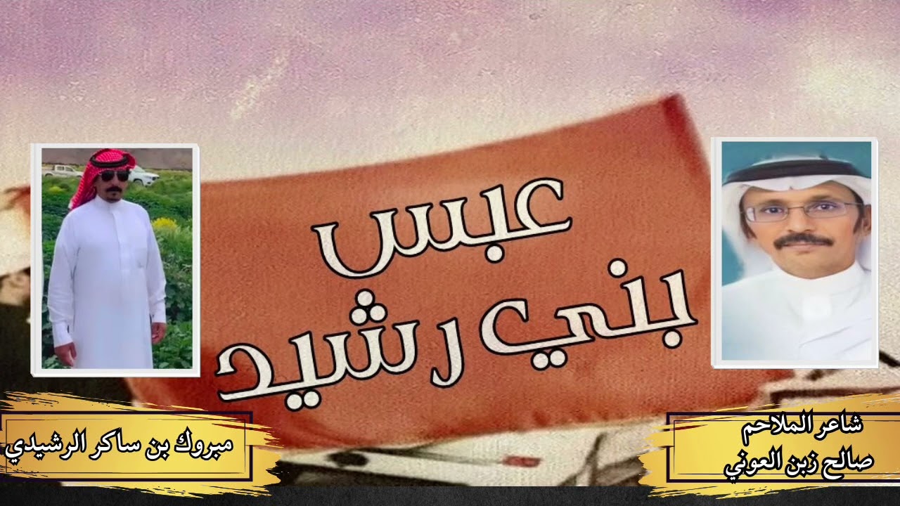 قصيده موجهه لراعي ريمه/ مبروك ساكر الرشيدي كلمات شاعر الملاحم/صالح زبن العوني/ اداء/ فهد الشمراني