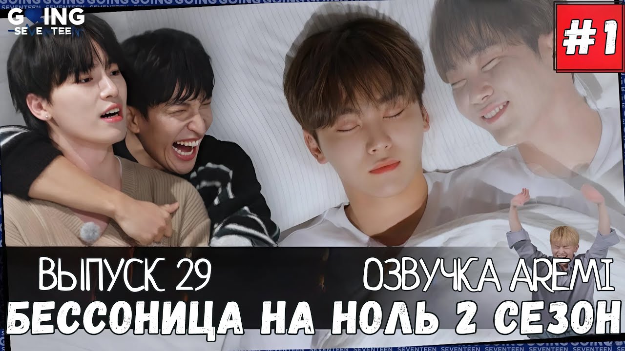 РУССКАЯ ОЗВУЧКА GOING SEVENTEEN ВЫПУСК 29 #seventeen #goingseventeen #seventeenрусскаяозвучка