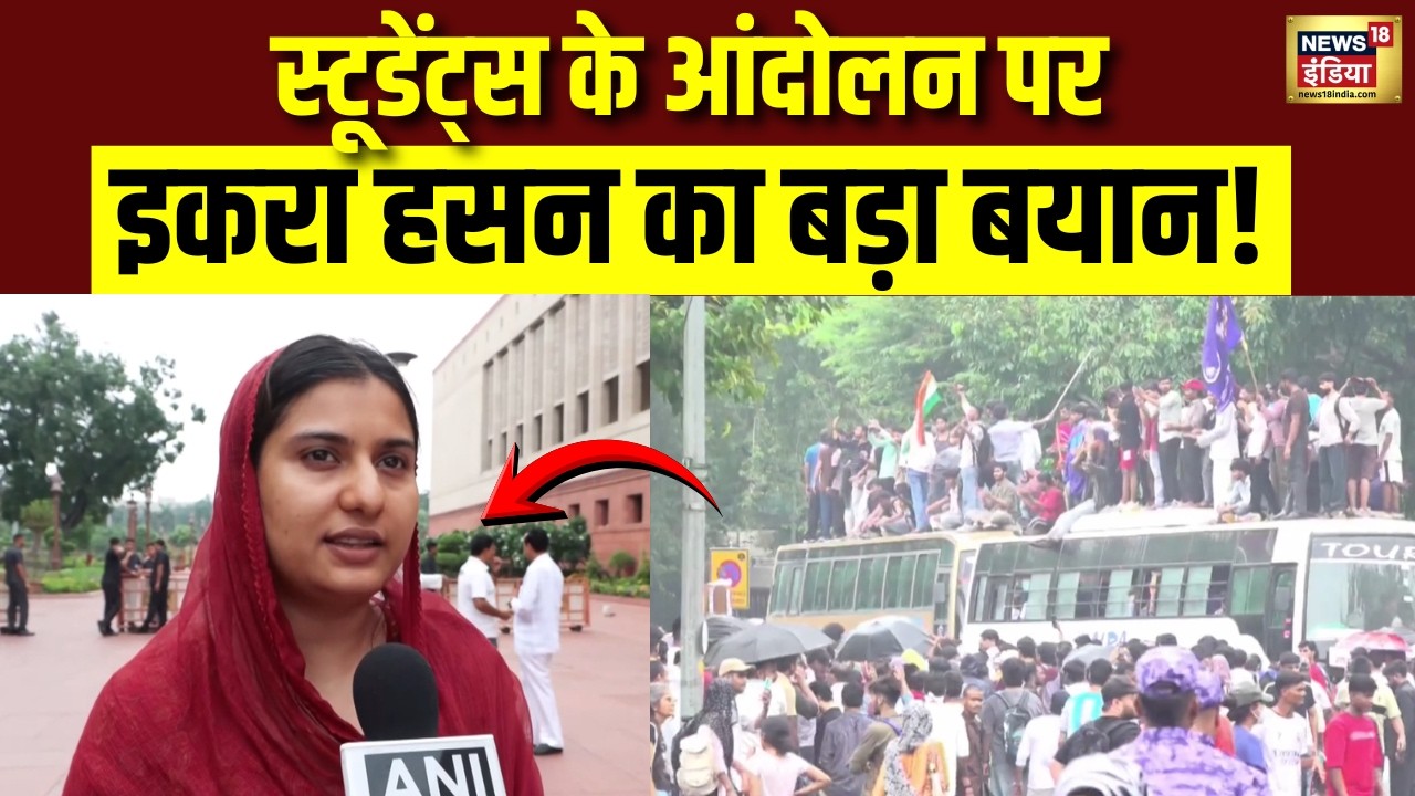 स्टूडेंट्स के आंदोलन को लेकर क्या बोली SP MP Iqra Hassan? | Student Protest | NEET | CJP | N18V