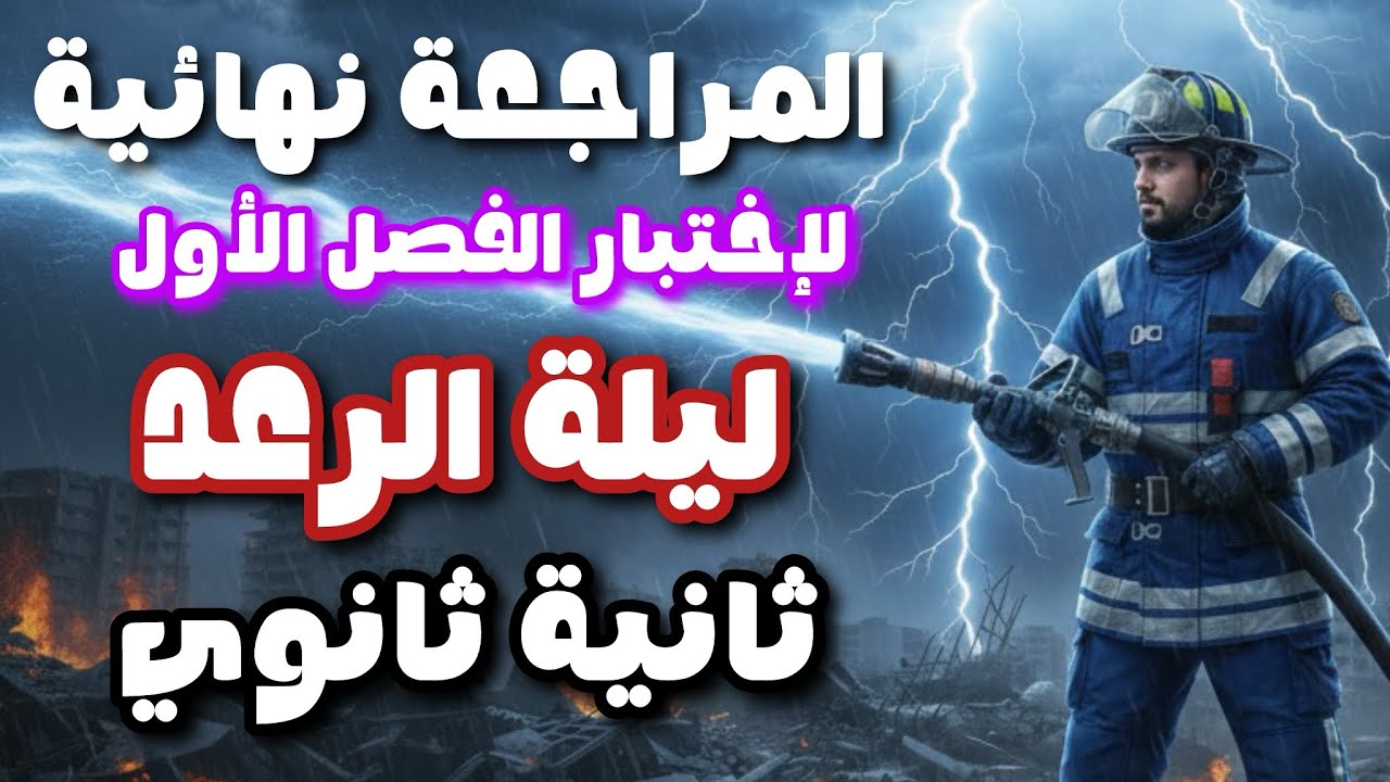 المراجعة النهائية ليلة الرعد سنة ثانية ثانوي إختبار الفصل الأول