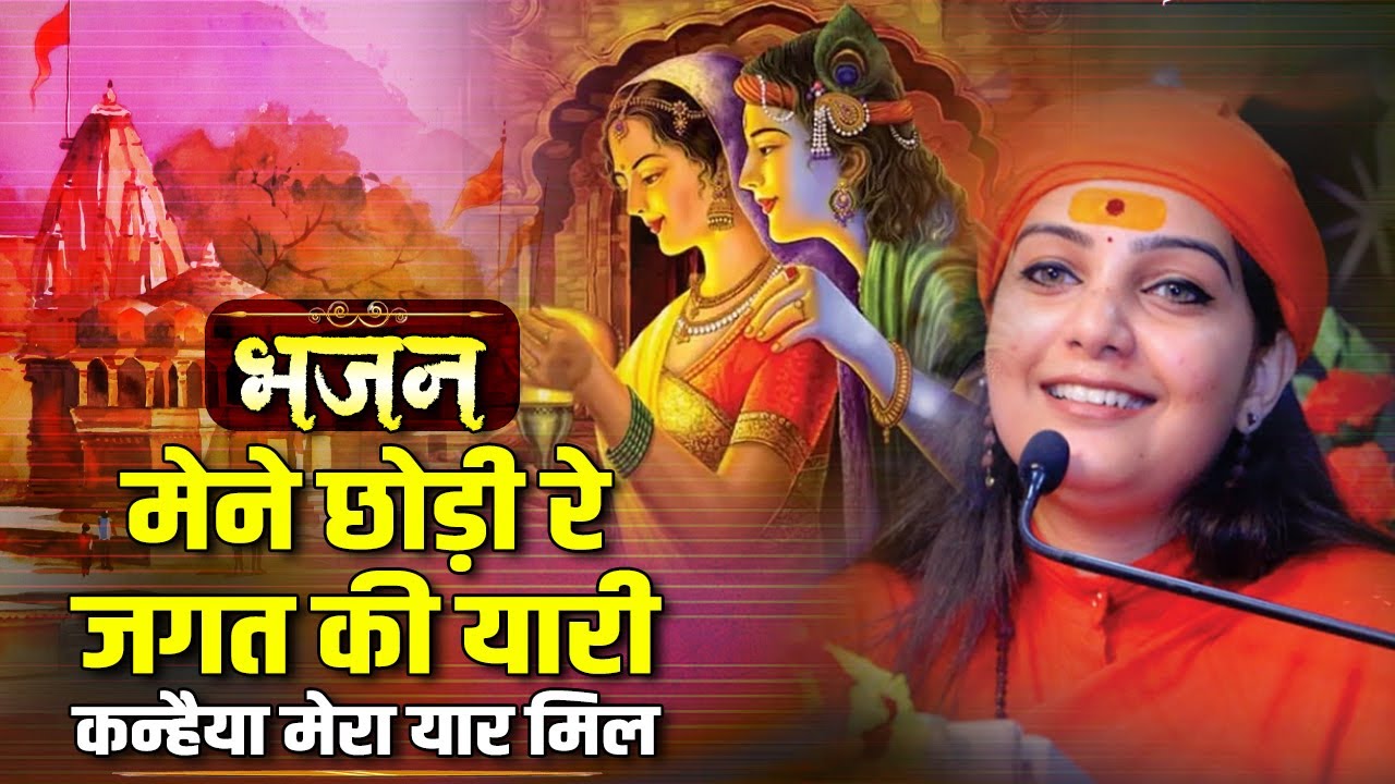 भजन || मेने छोड़ी रे जगत की यारी, कन्हैया मेरा यार मिल || साध्वी कृष्णानंद जी || Sadhna Bhajan