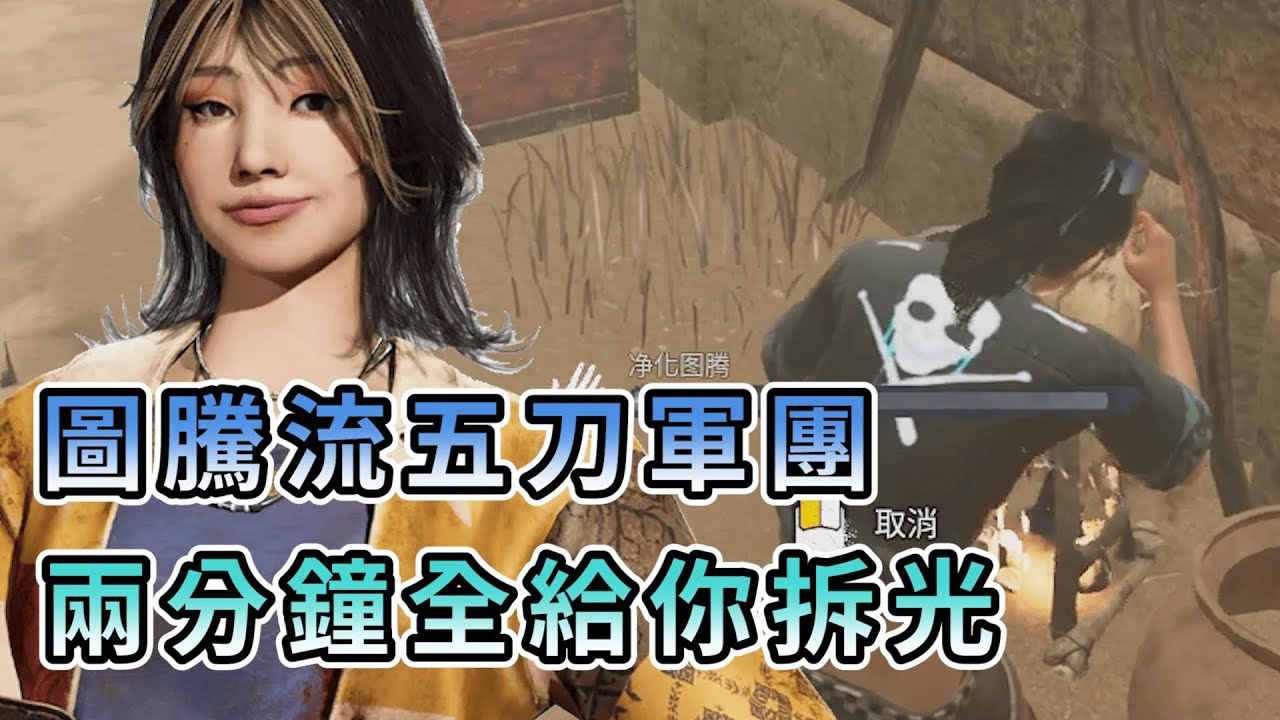 【KULIMU】．｜Dead by Daylight．黎明死線｜四顆圖騰加上五刀流軍團．但開場兩分鐘就拆光圖騰．殺手直接變成無技能