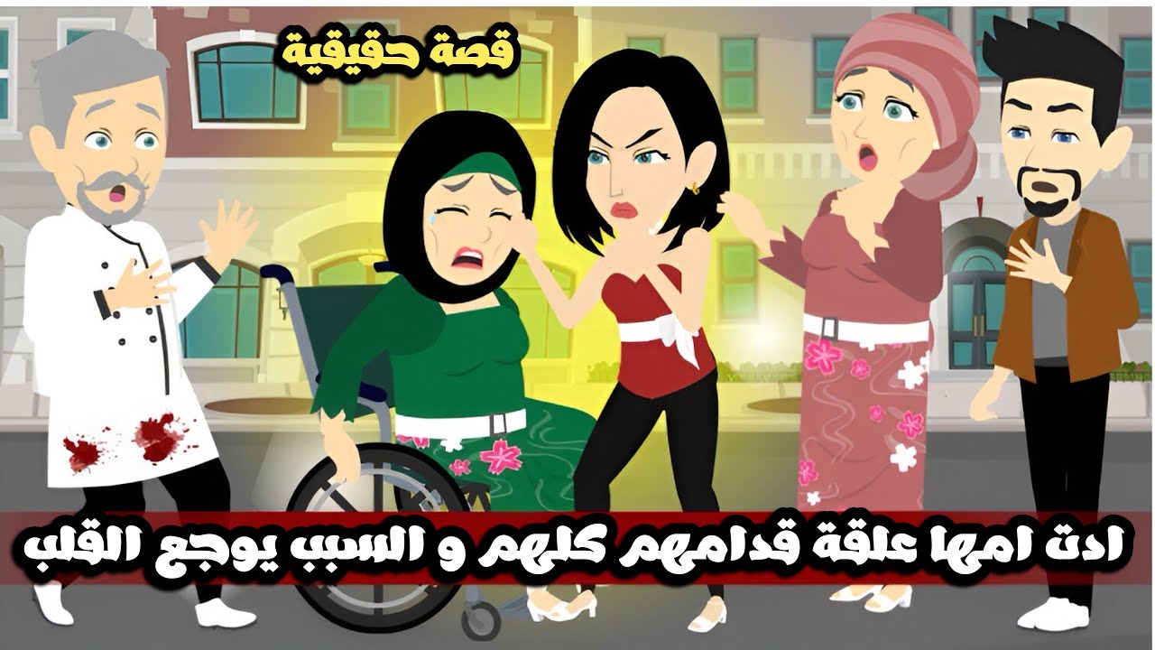 ادت امها علقة قدامهم كلهم و السبب يوجع القلب💔قصة حقيقية