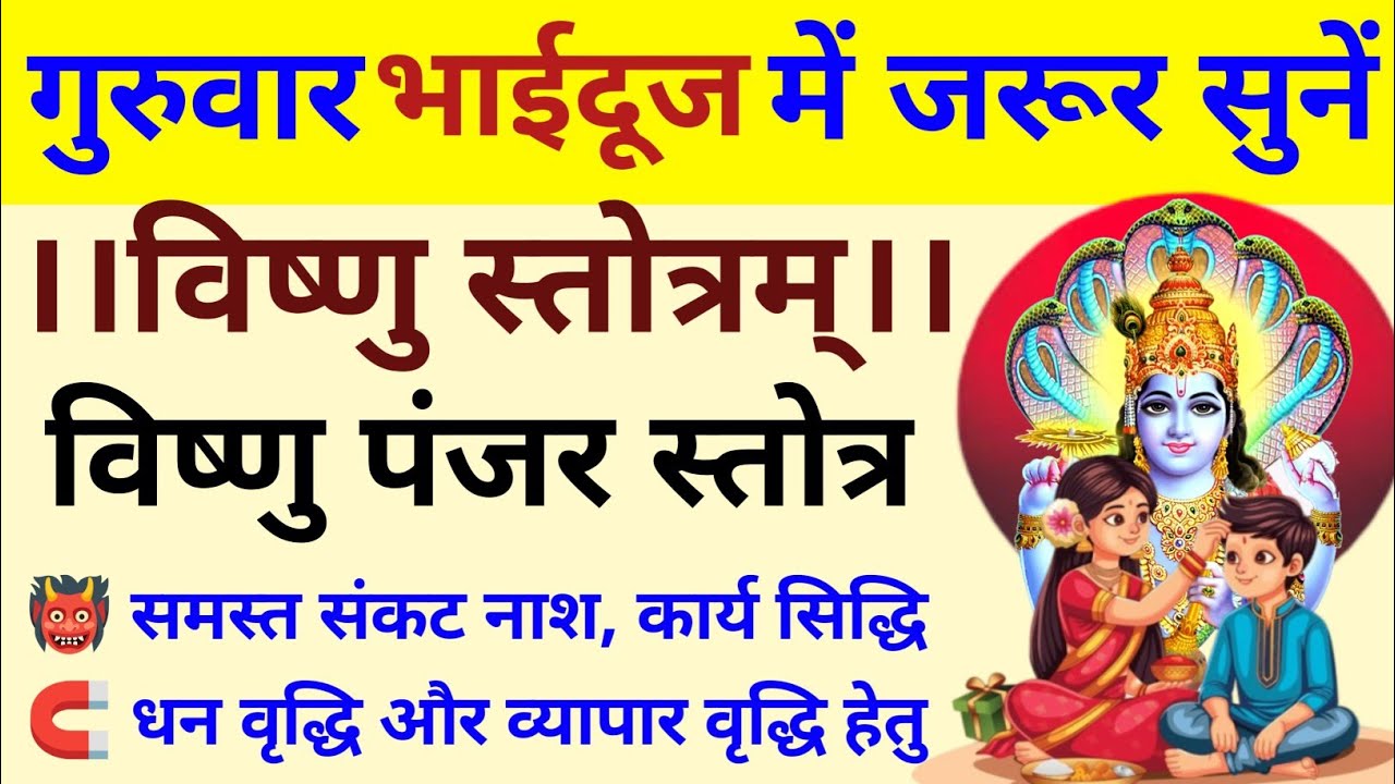 गुरुवार भाईदूज में जरूर सुनें||विष्णु स्तोत्र||विष्णु पंजर स्तोत्र||Vishnu Stotram 