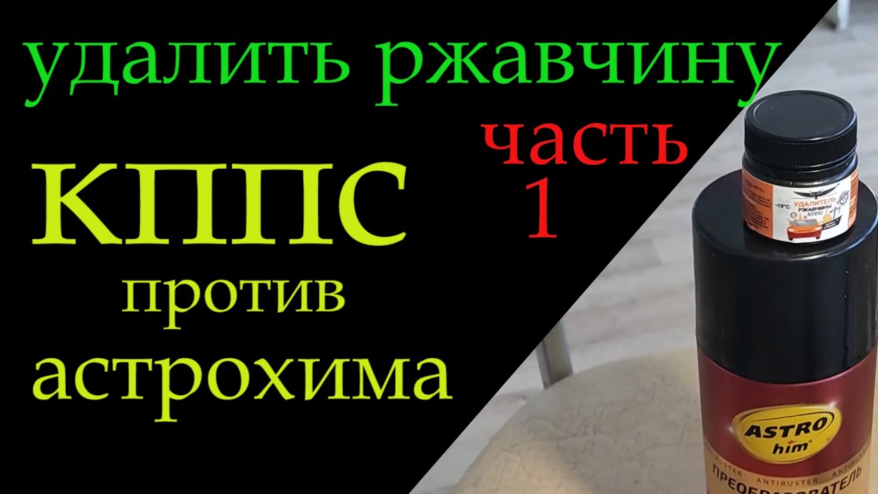 Удаляем ржавчину кппс против астрохима *209