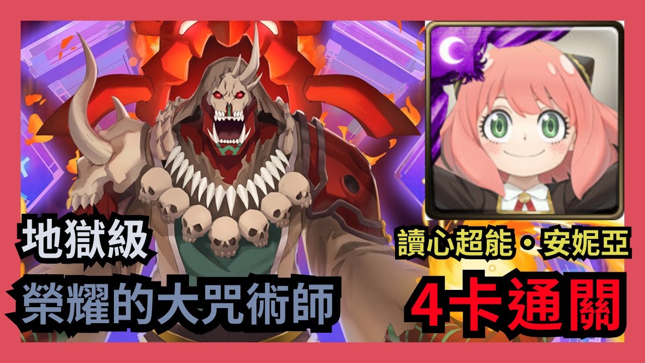 神魔之塔 地獄級 「榮耀的大咒術師」 讀心超能 ‧ 安妮亞 4卡通關 卡勒凱坎