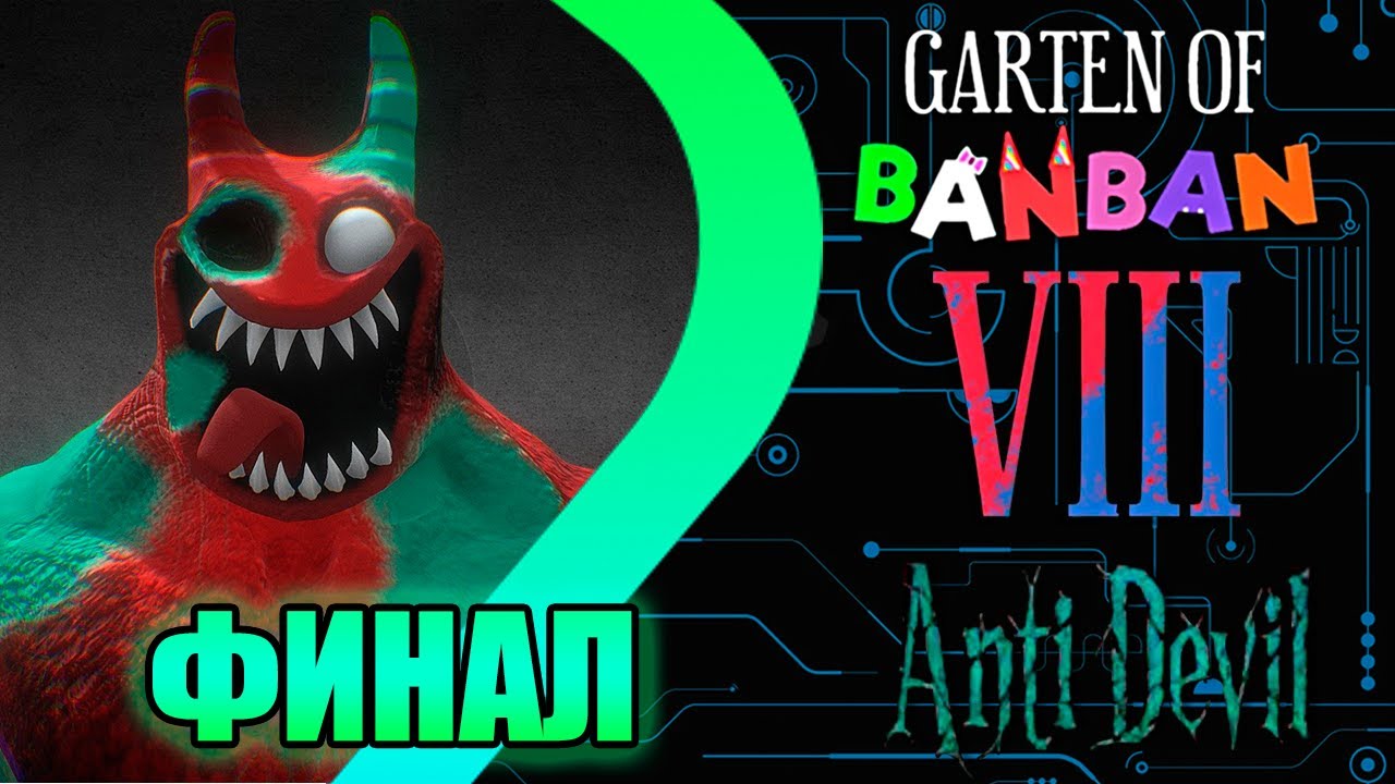 Garten of BANBAN 8 - ФИНАЛ#6