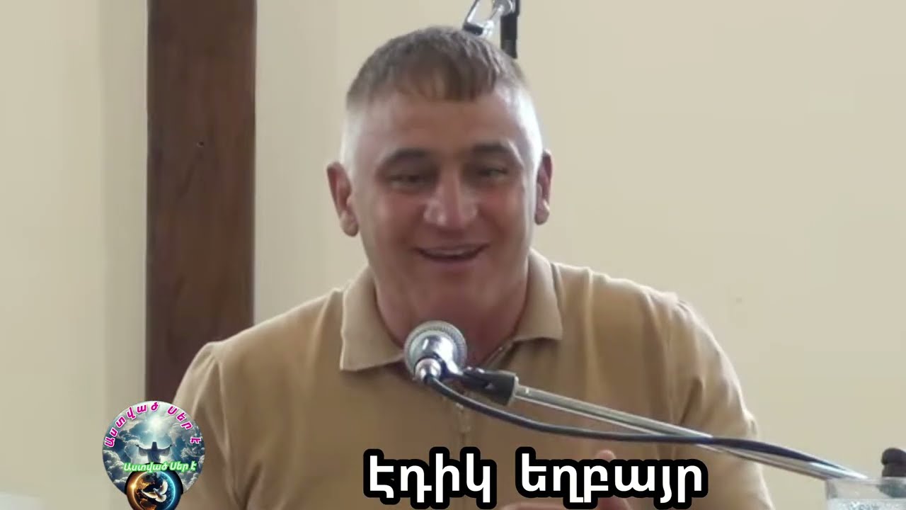 Վկայություն Էդիկ եղբայր 