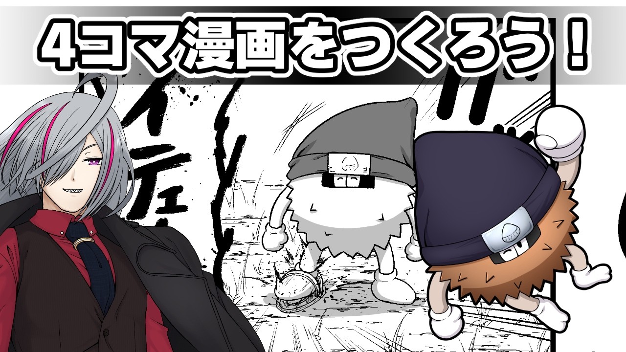 【4コマ漫画】４コマをつくろう！　2026.03.16　【19時30分まで】
