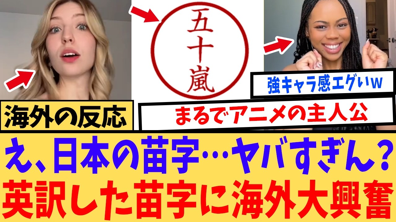 【海外の反応】「50 Stormsだと!?」嫉妬するレベルでカッコいい苗字の中に混ざった“衝撃の英訳”に外国人が大興奮！