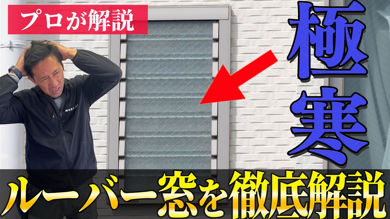 【寒すぎる】爆発的人気があった”ルーバー窓”について解説します！オススメのリフォームも紹介！【先進的窓リノベ】【ジャロジー窓】