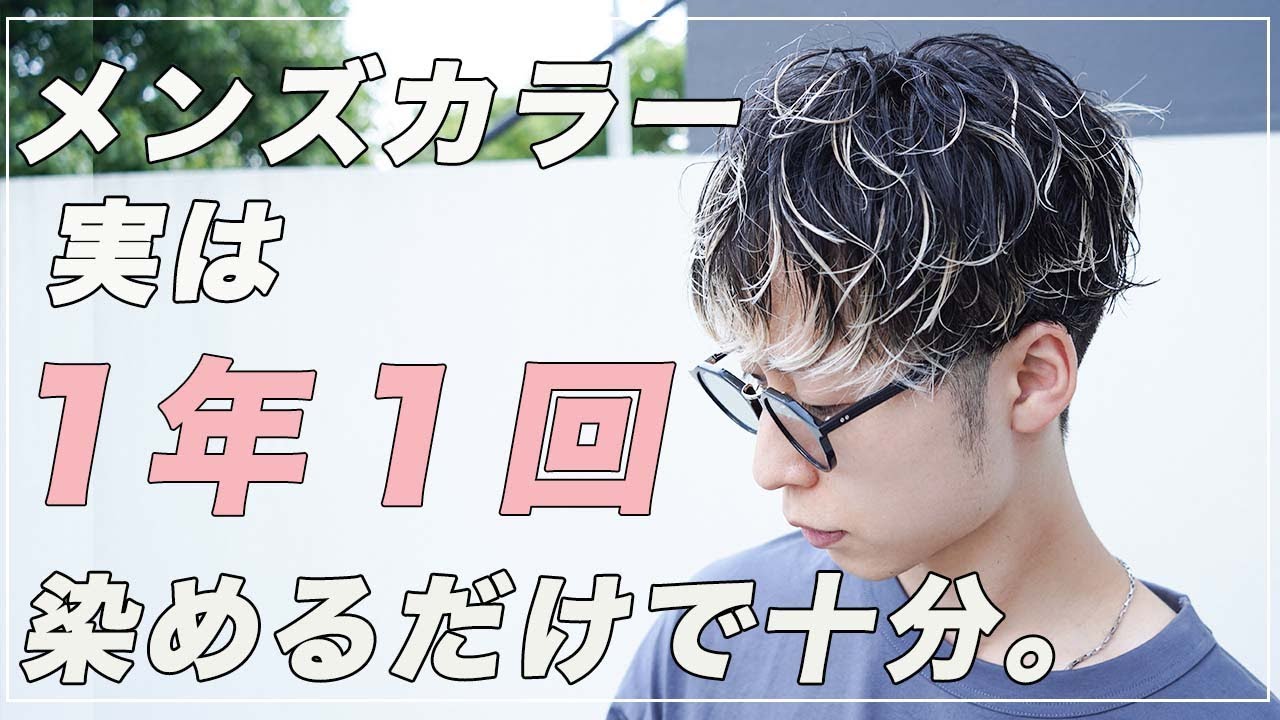 【メンズカラー１年１回染めるだけ】で充分かっこよくなります。コスパ最強【メッシュカラー/メッシュメンズ/メッシュパーマ】