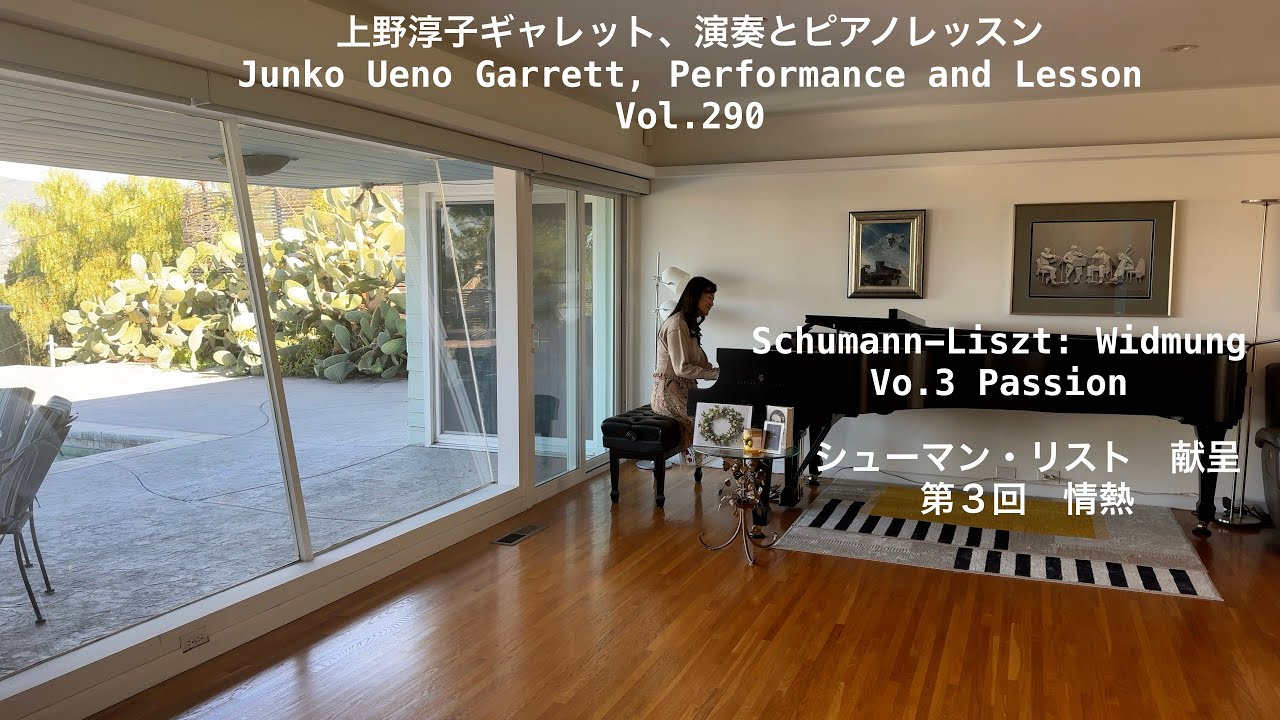 [第290回ロサンゼルス発ピアノレッスン - 分かり易いと評判！] 上野淳子ギャレットJunko Ueno Garrett  Schumann/Liszt: Widmung シューマン・リスト 献呈