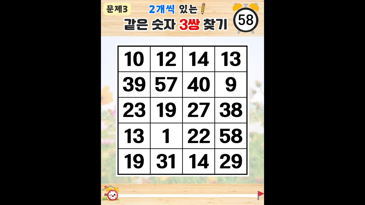 절반 이상 찾으면 아주 대단한 실력입니다 - 같은숫자찾기,치매예방퀴즈,치매테스트,숫자퀴즈,치매예방활동
