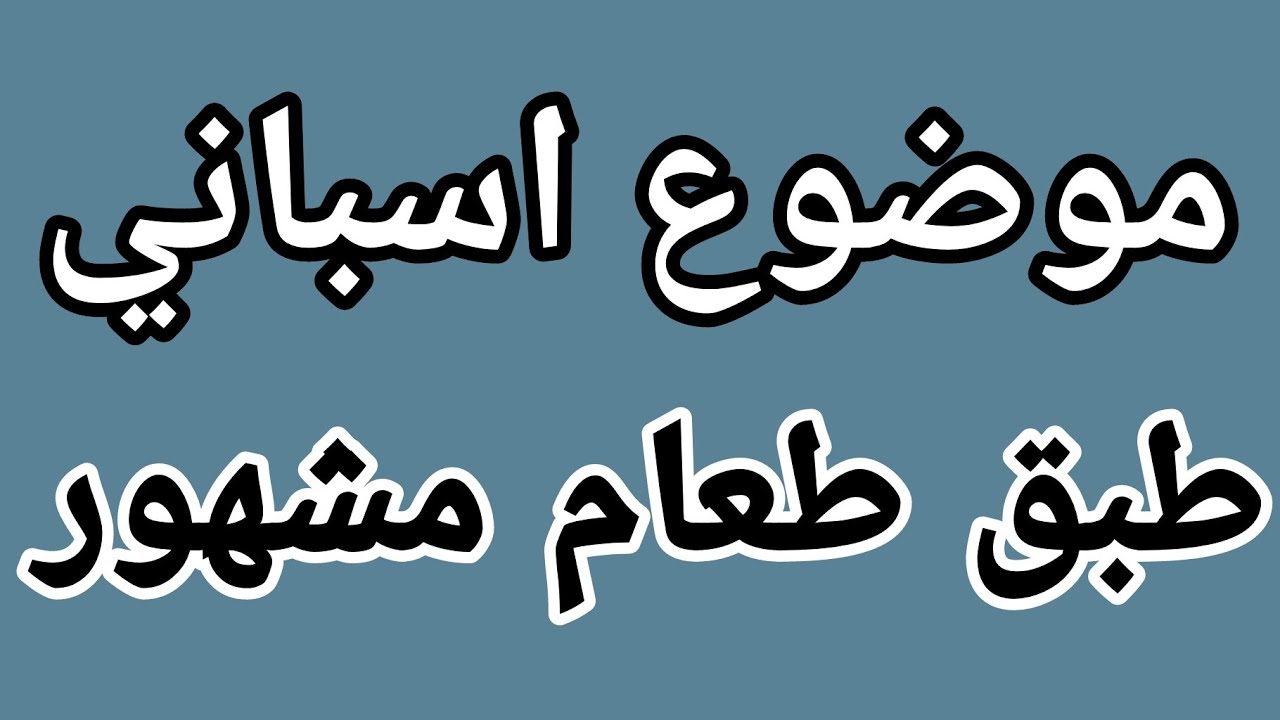 موضوع اسباني عن طبق طعام مشهور - Escribir sobre Un plato de comida famoso