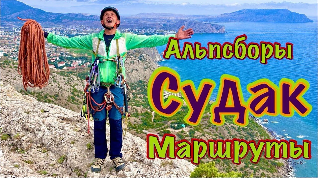 Альпсборы в Крыму, Судак. Третья серия: Маршруты