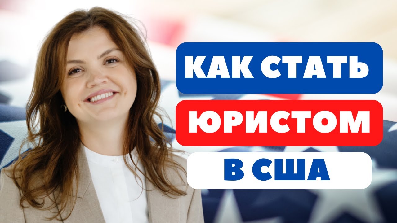 Как стать юристом в Америке | LLM США | Магистратура по праву США| Иммиграционный адвокат в США