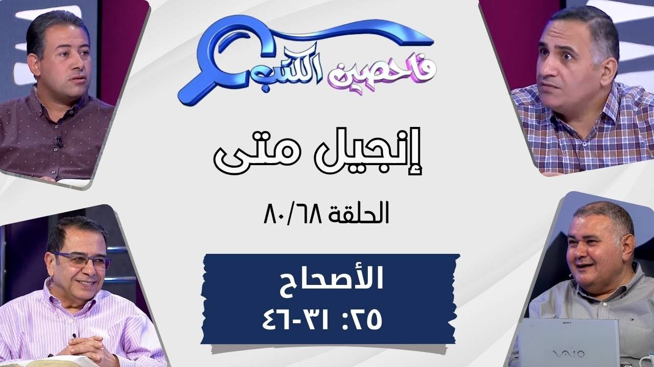 برنامج فاحصين الكتب - إنجيل متى - أصحاح ٢٥: ٣١ - ٤٦ - الحلقة ٤٩٤