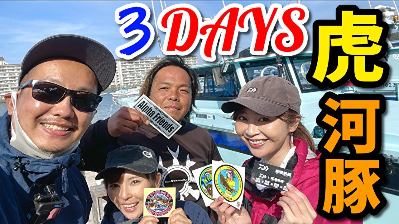 東京湾トラフグ釣りin野毛屋