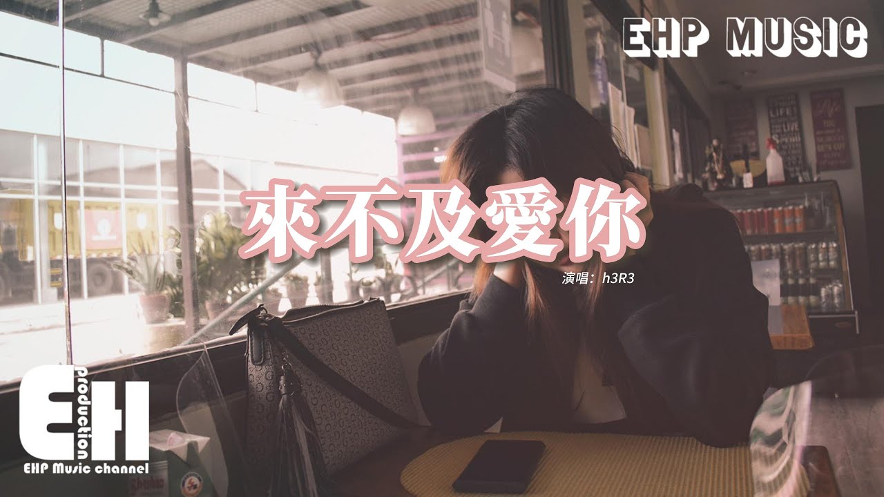 h3R3 - 來不及愛你『我還 來不及去愛你，來不及去恨你，被偷走的這顆心 我填補的更用力。』【動態歌詞MV】