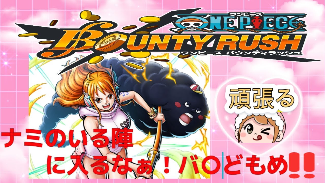 【耐久枠/まこマコ 】ONE PIECE バウンティラッシュ　ナミの陣に入るなぁ！バ〇どもめ！！　喜怒哀楽が激しいのでご注意を!!