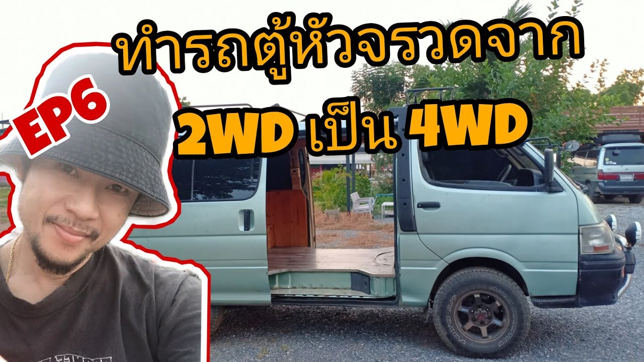 การทำรถตู้หัวจรวดจาก 2WD เป็น 4WD