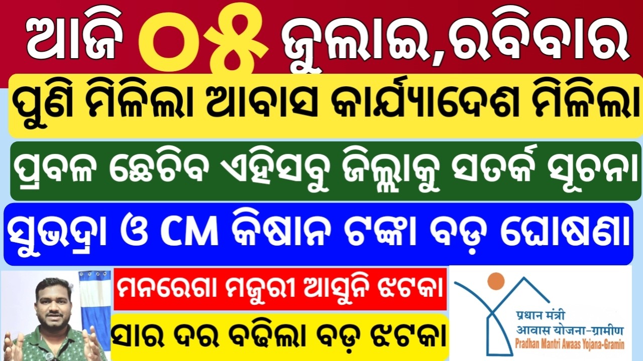 today's morning news odisha | 5 july 2026 |Subhadra Yojana new updates |best online trading platform