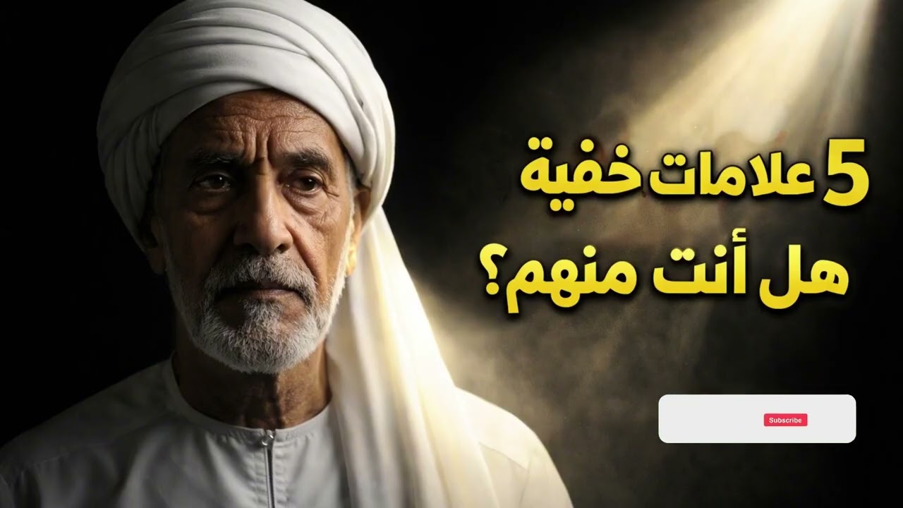خمس علامات خفية تؤكد أن الله كشف عنك الغطاء دون أن تشعر | أصبحت من أوليائه الصالحين