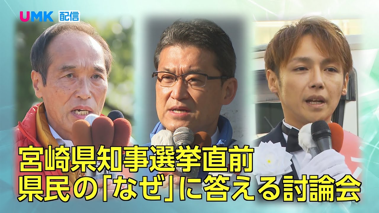 【全国が注目！！宮崎県知事選挙】県民の「なぜ」に答える討論会 配信動画