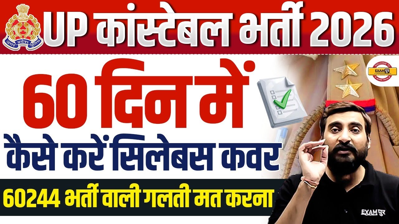 UP CONSTABLE STRATEGY 2026 | UP CONSTABLE STUDY PLAN 2026 | UP POLICE BEST STRATEGY 2026 - VIVEK SIR