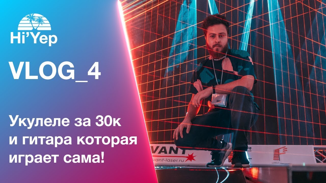Укулеле за 30к и Гитара которая играет сама по себе! | Hi'Yep VLOG_4