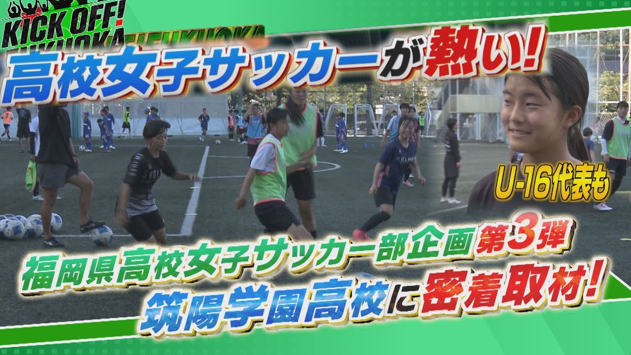 KICKOFF！FUKUOKA #128（9月27日放送分）