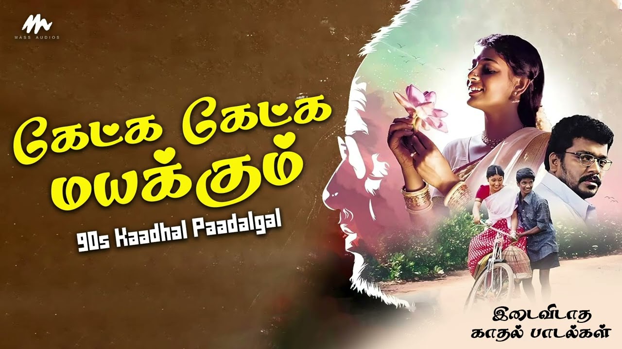 கேட்க கேட்க மயக்கம் || Evergreen Love Song || Vidhya Sagar, Ilaiyaraaja || Super Hit Songs