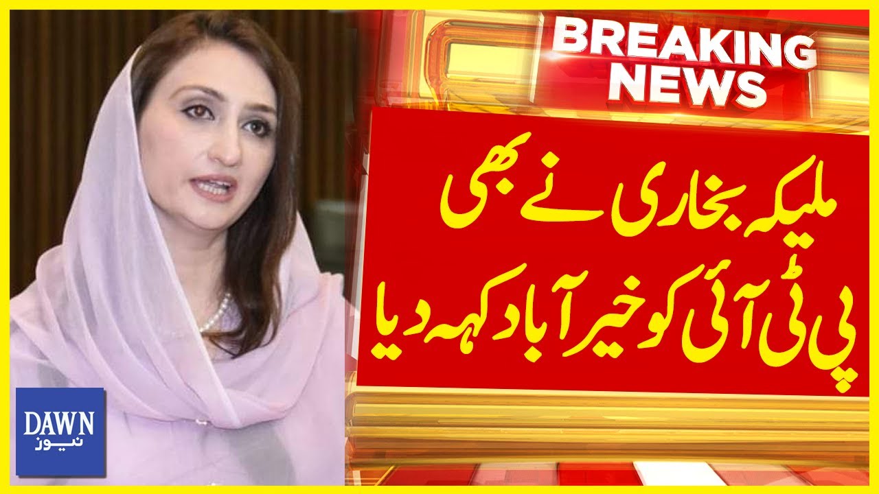 𝗟𝗜𝗩𝗘 𝗕𝗿𝗲𝗮𝗸𝗶𝗻𝗴 : Maleeka Bokhari's Press Conference | Decides to Leave Politics And PTI | Dawn News