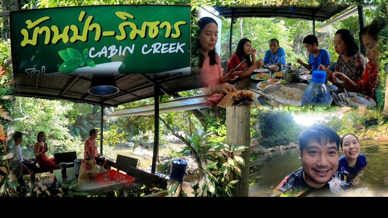 บ้านป่าริมธารโฮมสเตย์ ทุ่งเพล จันทบุรี : แม็กแป้ง
