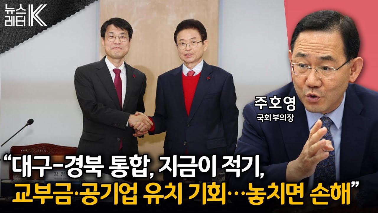 [뉴스레터K] 우려·기대 교차, TK 통합 추진 과제는? - 주호영 국회 부의장(국민의힘 의원)ㅣKBS 260128 방송