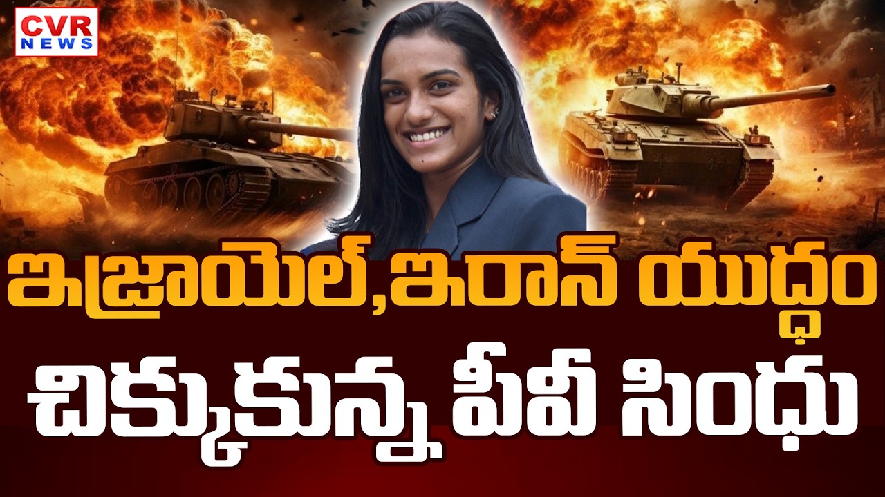 P. V Sindhu : ఇజ్రాయెల్, ఇరాన్ యుద్ధం.. చిక్కుకున్న పీవీ సింధు | Israel, Iran Between War | CVR News