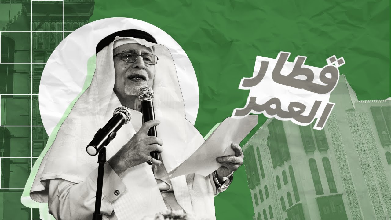 قطار العمر مع معالي د. عبدالعزيز خوجة