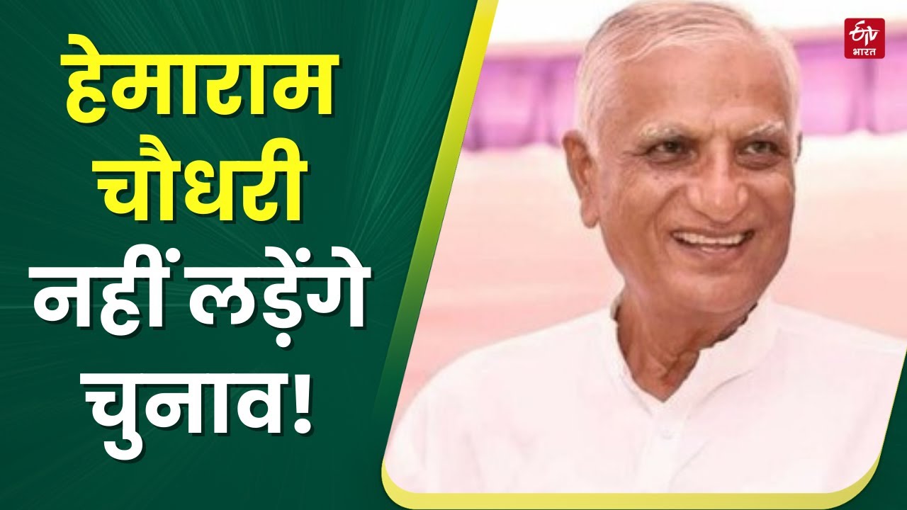 Rajasthan Assembly Election 2023: Hemaram Choudhary का चुनाव लड़ने से इनकार | Latest News