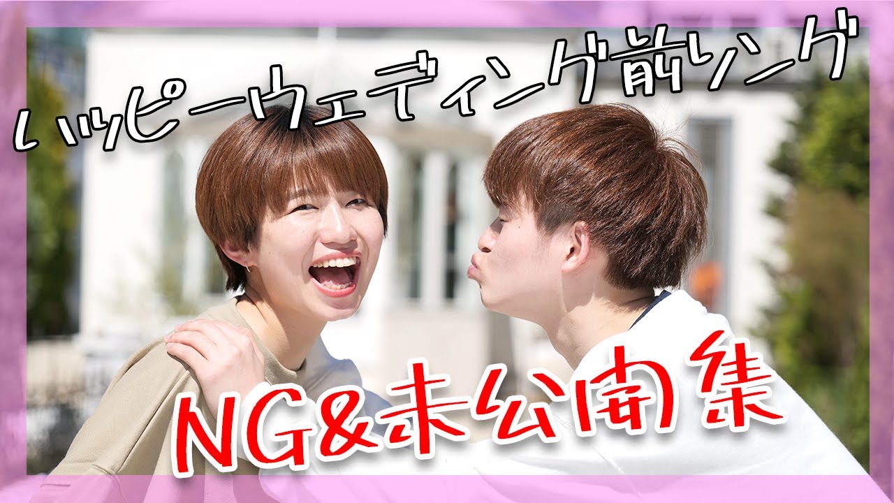 姉弟でハッピーウェディング前ソング踊ってみたよ！【未公開&NGシーン】